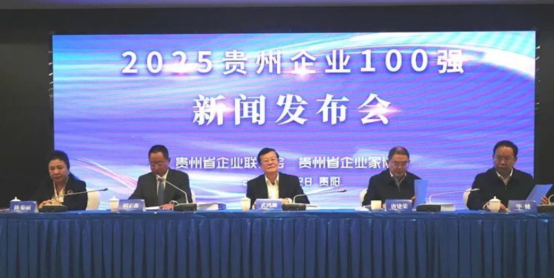 雙榜躋身前十！中偉股份榮登貴州企業(yè)100強(qiáng)第8位、制造業(yè)企業(yè)100強(qiáng)第5位