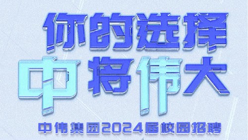 你的選擇 “中”將“偉”大｜中偉集團2024屆全球校園招聘正式開啟！