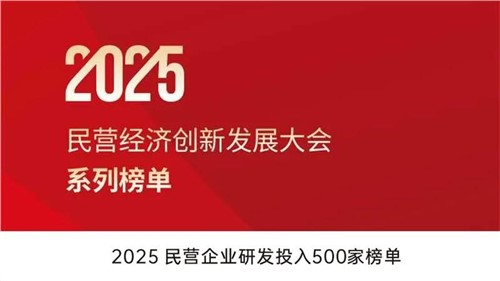 致力創新突圍 | 中偉股份入選2025民營企業研發投入500家榜單