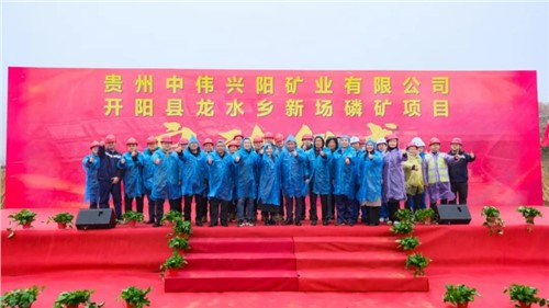 中偉新場磷礦項目正式啟動｜深耕富礦精開打造磷系產業生態